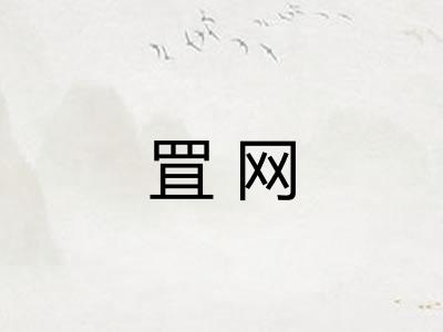 罝网