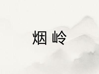 烟岭