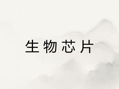 生物芯片