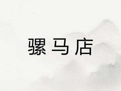 骡马店