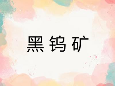 黑钨矿
