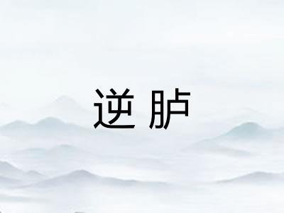 逆胪