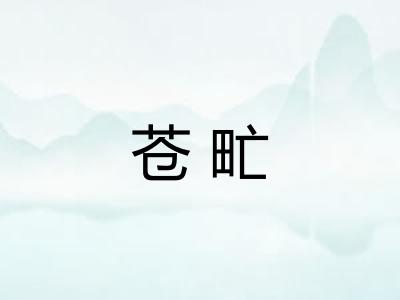 苍甿