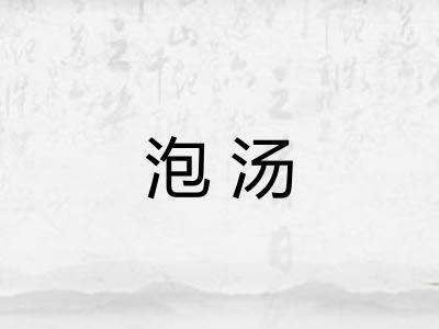 泡汤