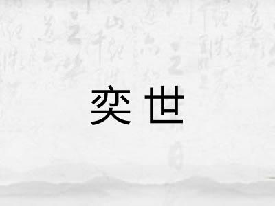 奕世