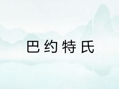 巴约特氏