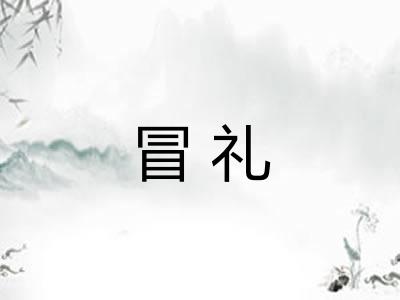 冒礼