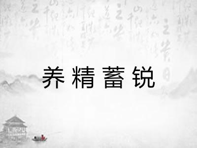 养精蓄锐