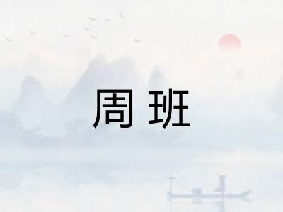 周班