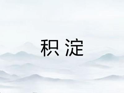 积淀
