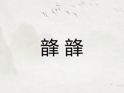 韸韸