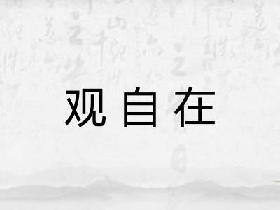 观自在