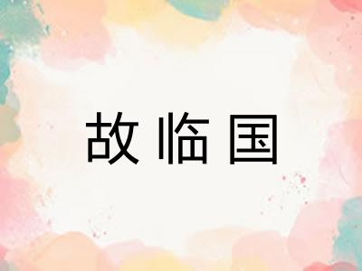 故临国