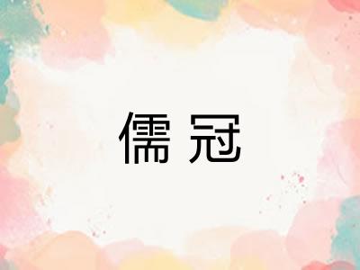 儒冠