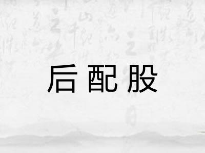 后配股