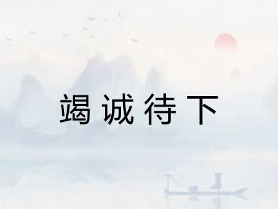 竭诚待下