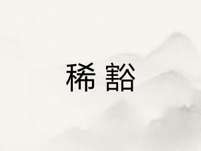 稀豁