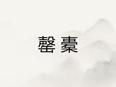 罄橐
