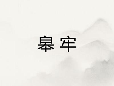 皋牢