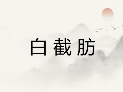 白截肪
