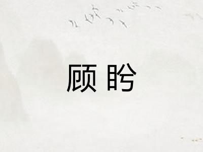 顾盻