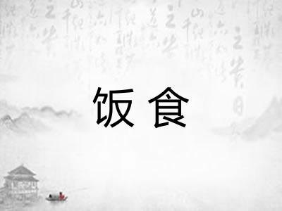 饭食