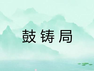 鼓铸局