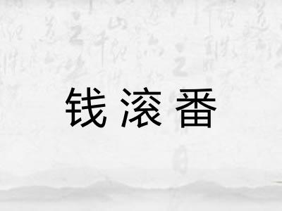 钱滚番
