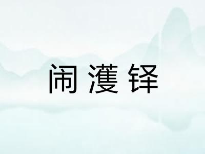 闹濩铎