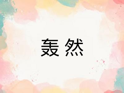 轰然