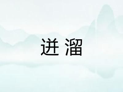 迸溜