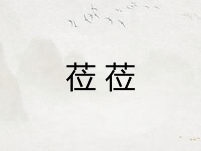 莅莅