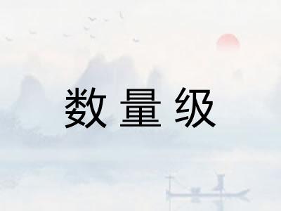 数量级