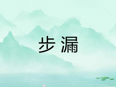 步漏