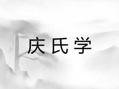 庆氏学