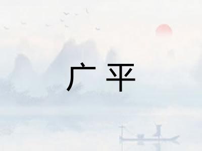 广平