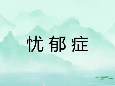 忧郁症
