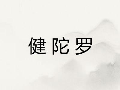 健陀罗