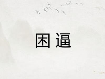 困逼