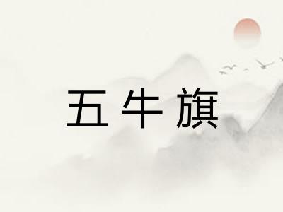 五牛旗