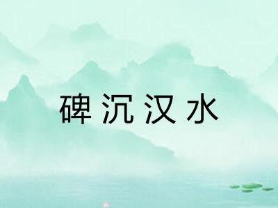 碑沉汉水