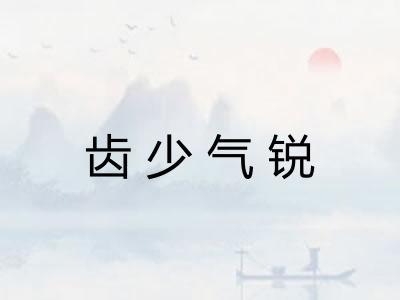 齿少气锐