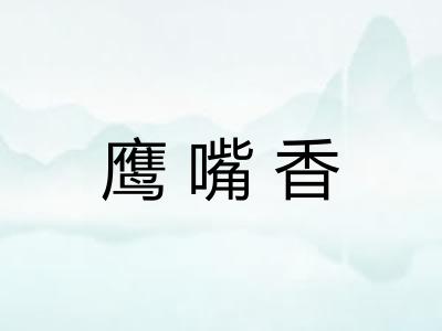 鹰嘴香