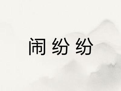 闹纷纷