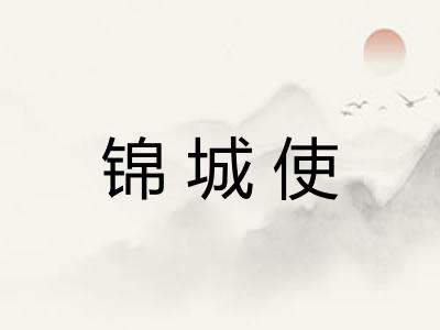 锦城使