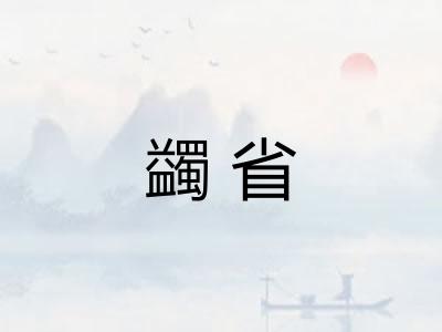 蠲省