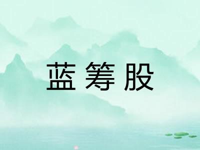 蓝筹股