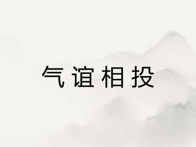 气谊相投
