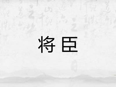 将臣