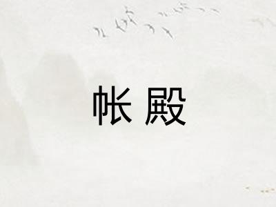 帐殿